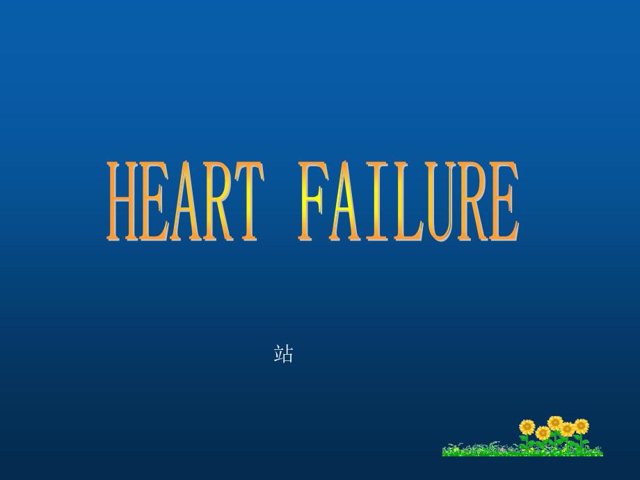 儿科心血管系统-heart&nbsp;failure英文课件_第1页