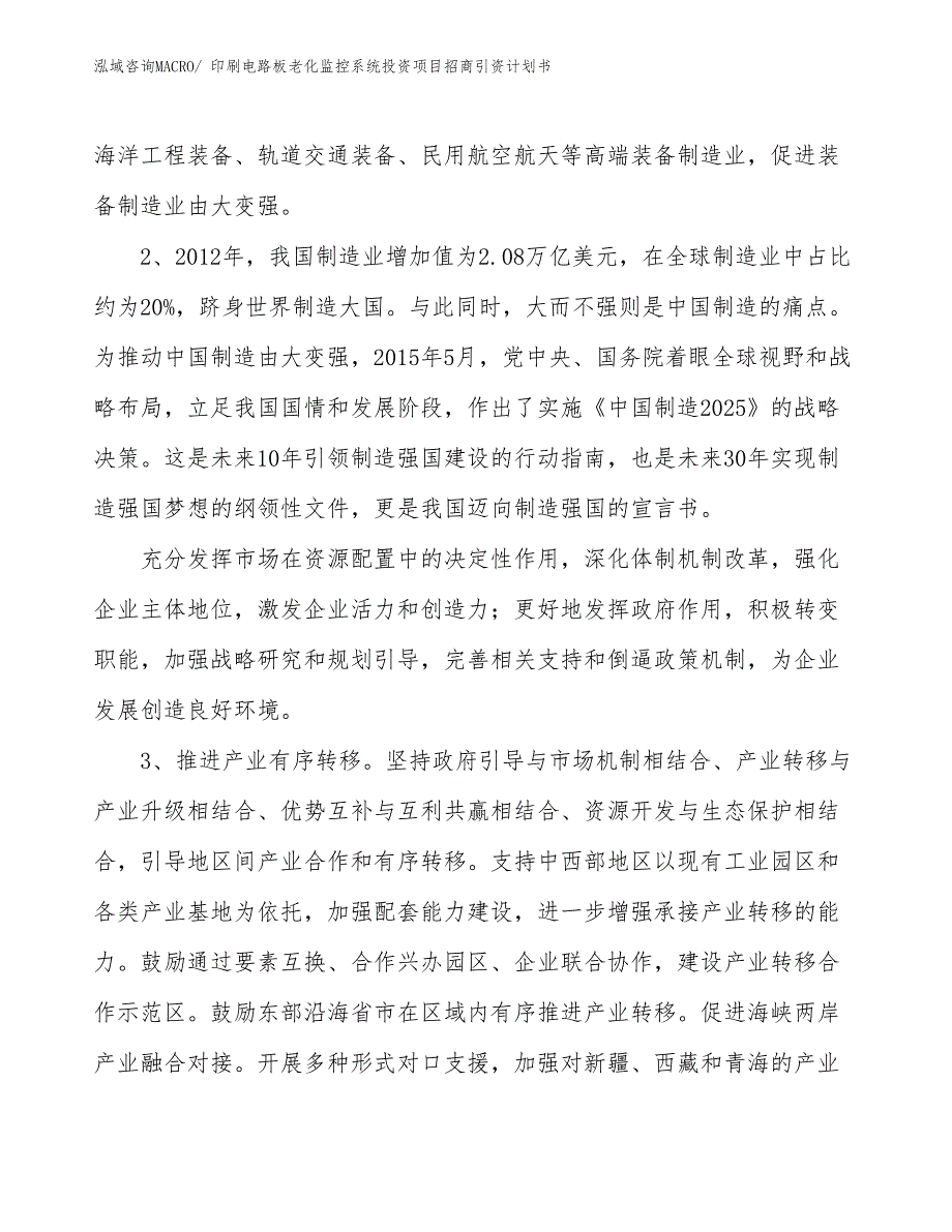 印刷电路板老化监控系统投资项目招商引资计划书_第4页