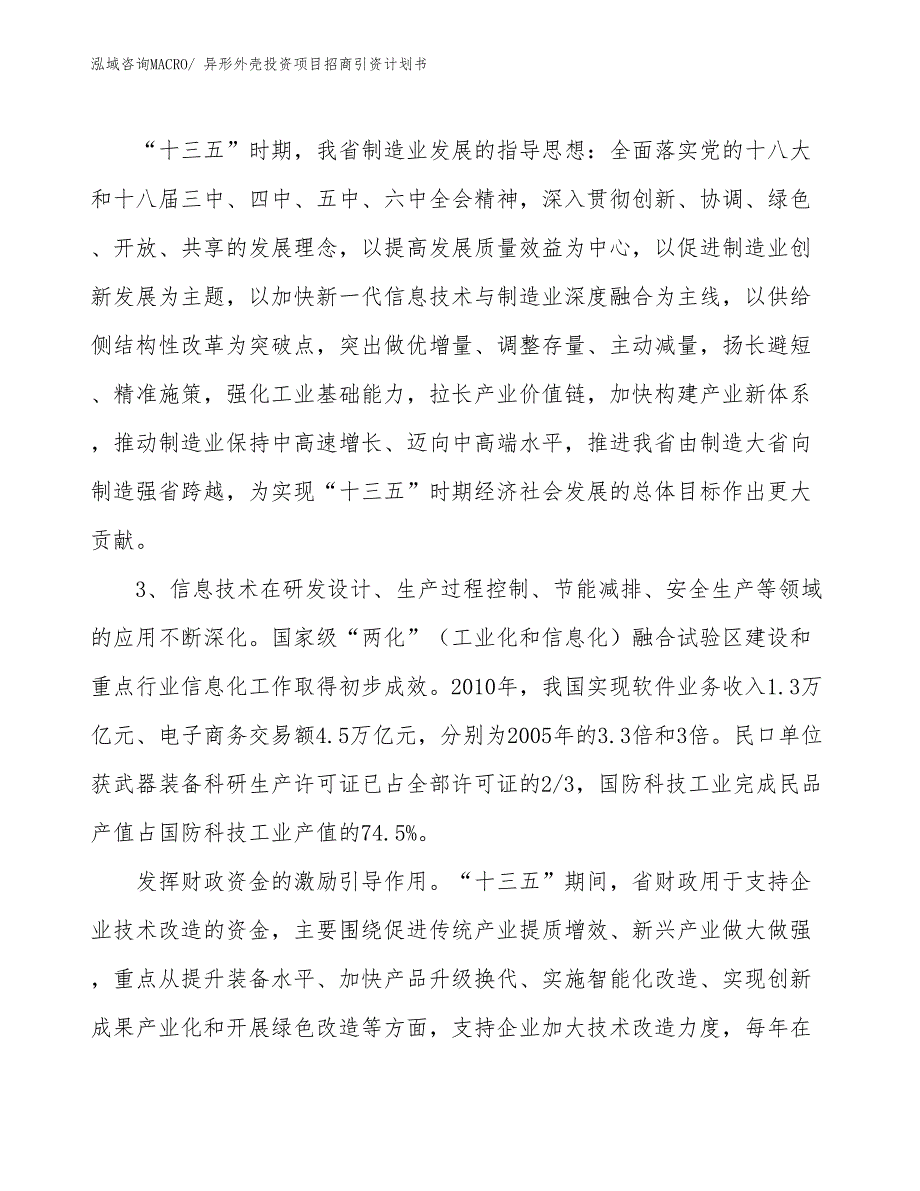 异形外壳投资项目招商引资计划书_第4页