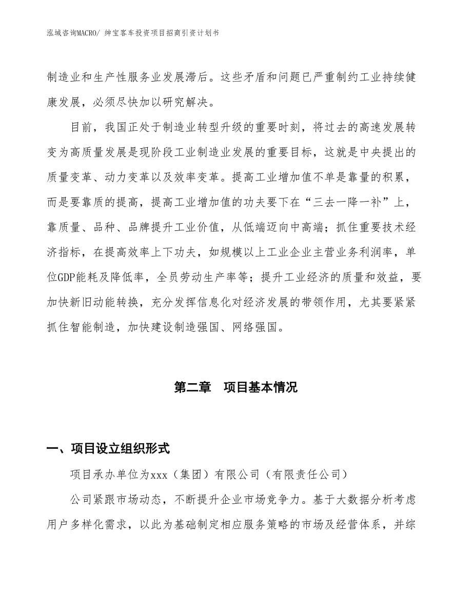 绅宝客车投资项目招商引资计划书_第5页