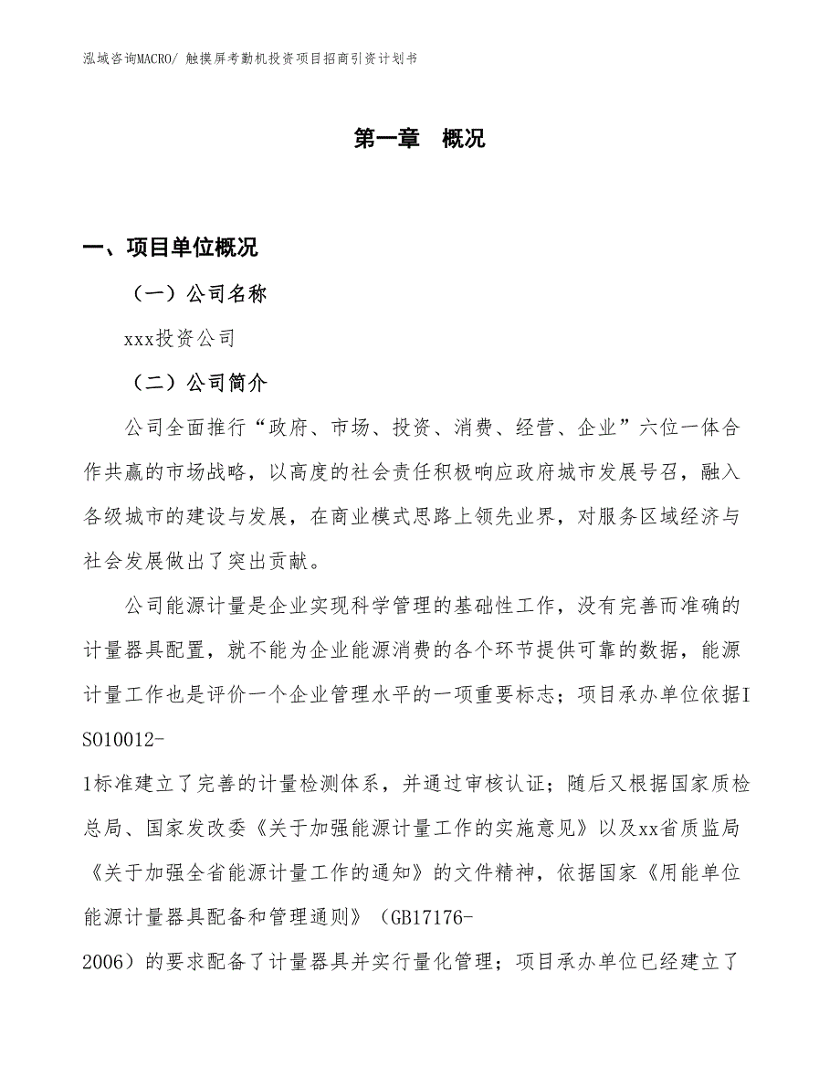 触摸屏考勤机投资项目招商引资计划书_第1页