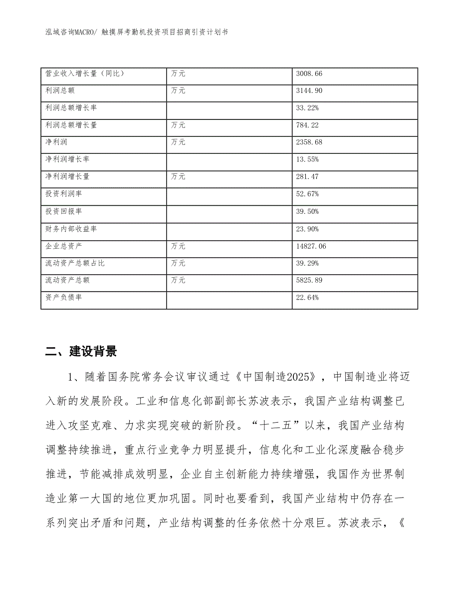 触摸屏考勤机投资项目招商引资计划书_第3页