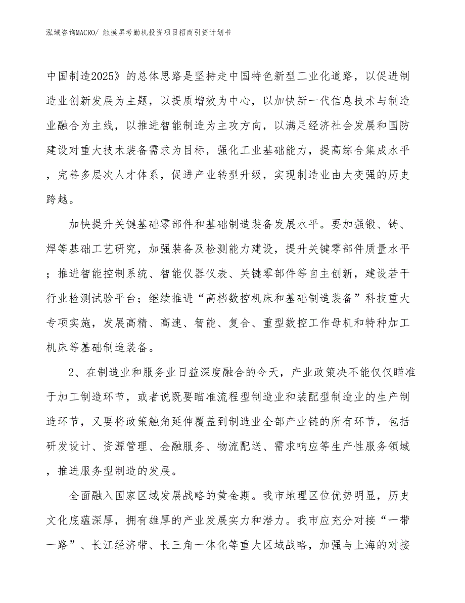 触摸屏考勤机投资项目招商引资计划书_第4页