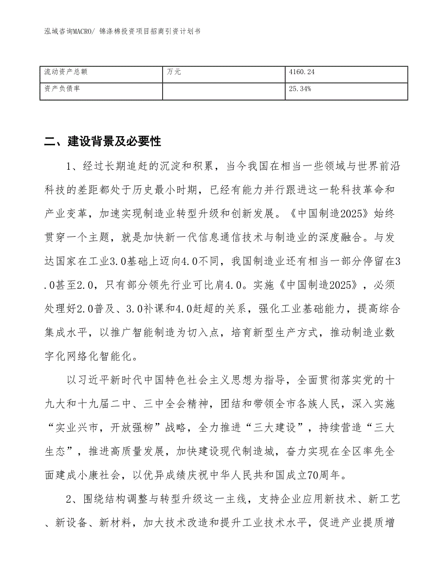 锦涤棉投资项目招商引资计划书_第3页