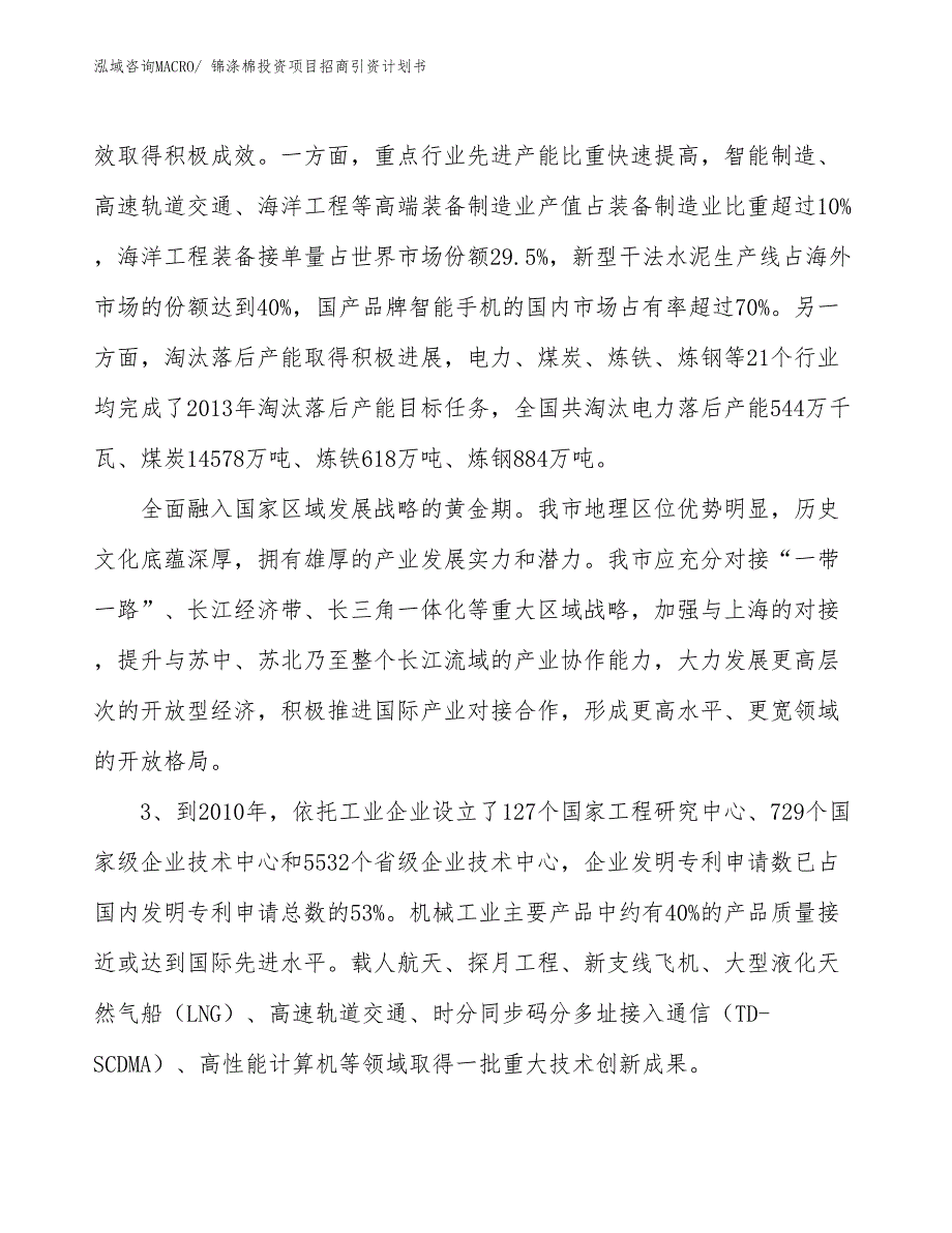 锦涤棉投资项目招商引资计划书_第4页
