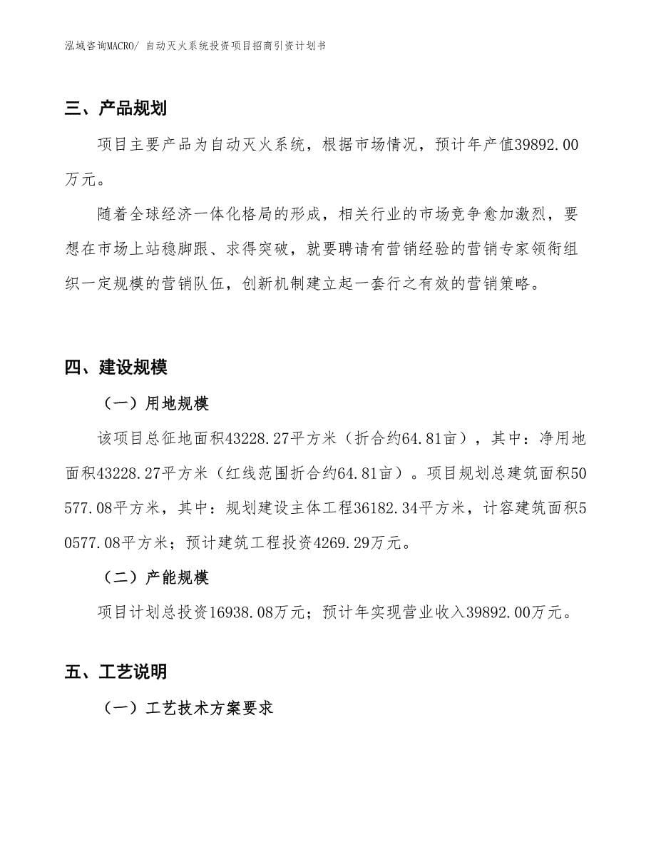 自动灭火系统投资项目招商引资计划书_第5页