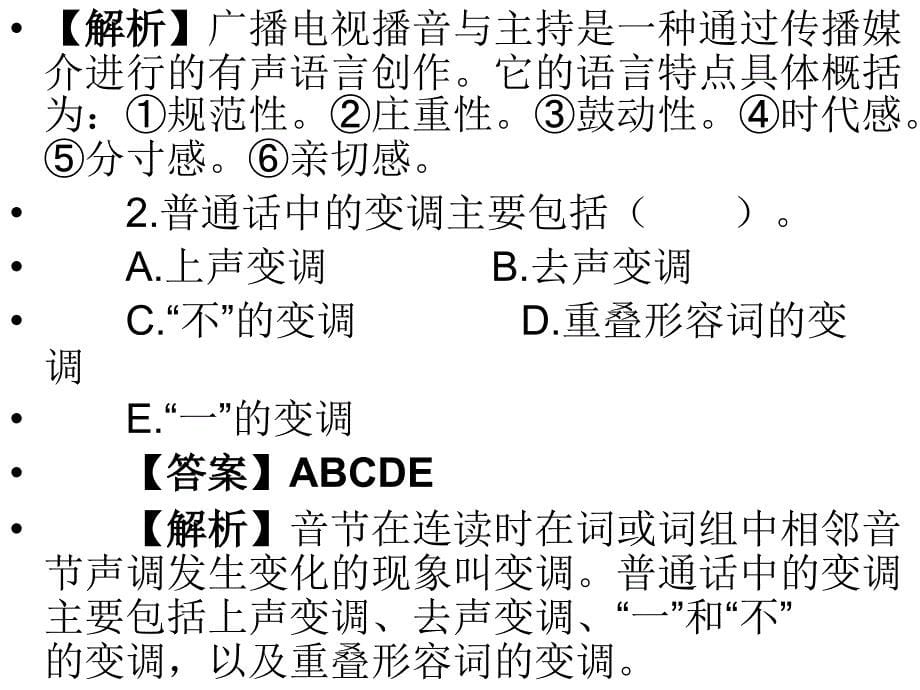 2010年《广播电视播音主持业务》模拟试题及答案解析(一)_第5页