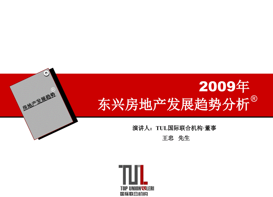 2009年广西东兴房地产发展趋势分析报告_第1页