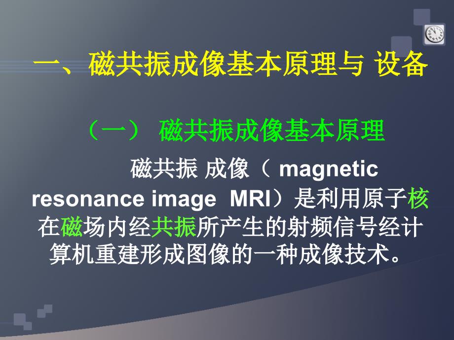 研究生医学影像学-总论3-磁共振成像课件_第4页