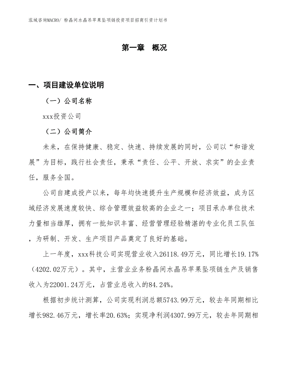 粉晶间水晶吊苹果坠项链投资项目招商引资计划书_第1页