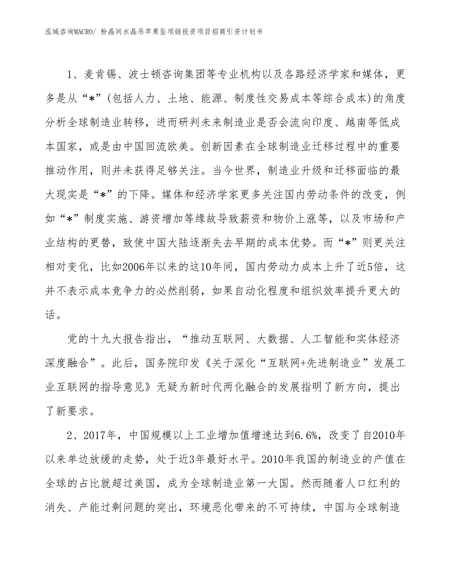 粉晶间水晶吊苹果坠项链投资项目招商引资计划书_第3页