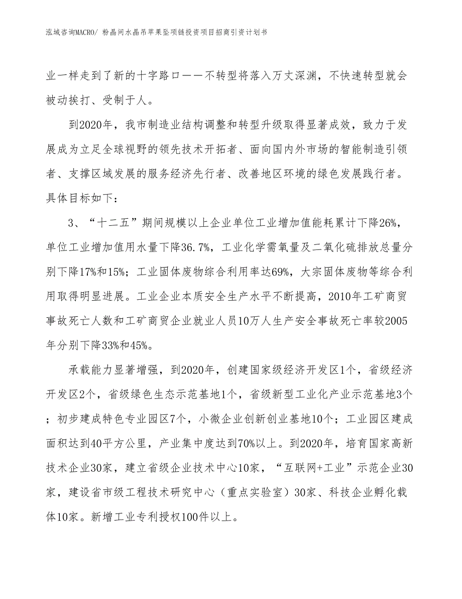 粉晶间水晶吊苹果坠项链投资项目招商引资计划书_第4页