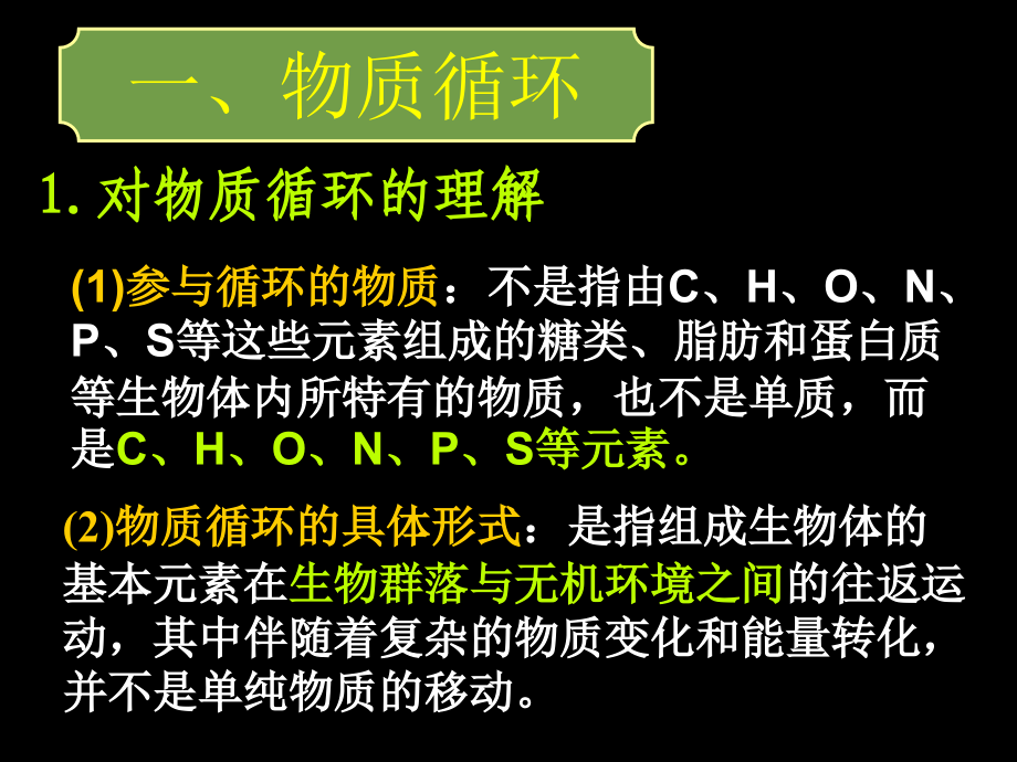 生态系统的物质循环、信息传递、稳定性_第2页