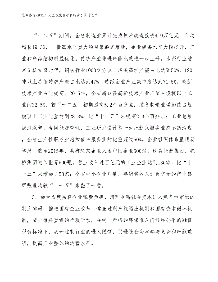 大豆皮投资项目招商引资计划书_第4页