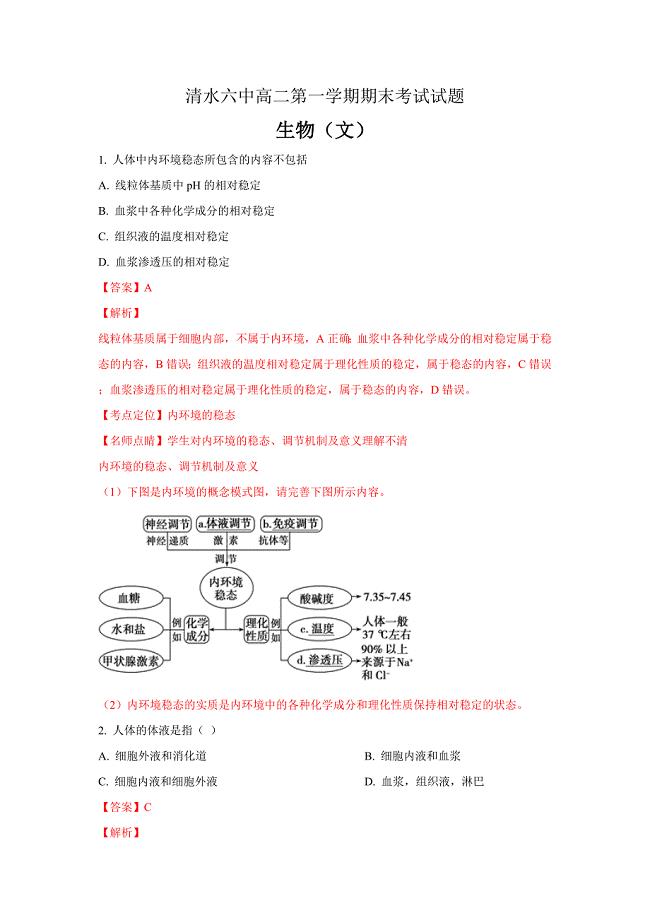 甘肃省天水市清水县第六中学高二上学期期末考试生物（文）---精品解析Word版