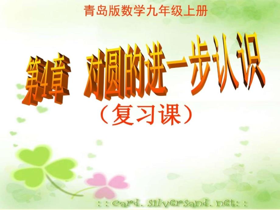 2014秋青岛版数学九上第4章对圆的进一步认识复_第1页