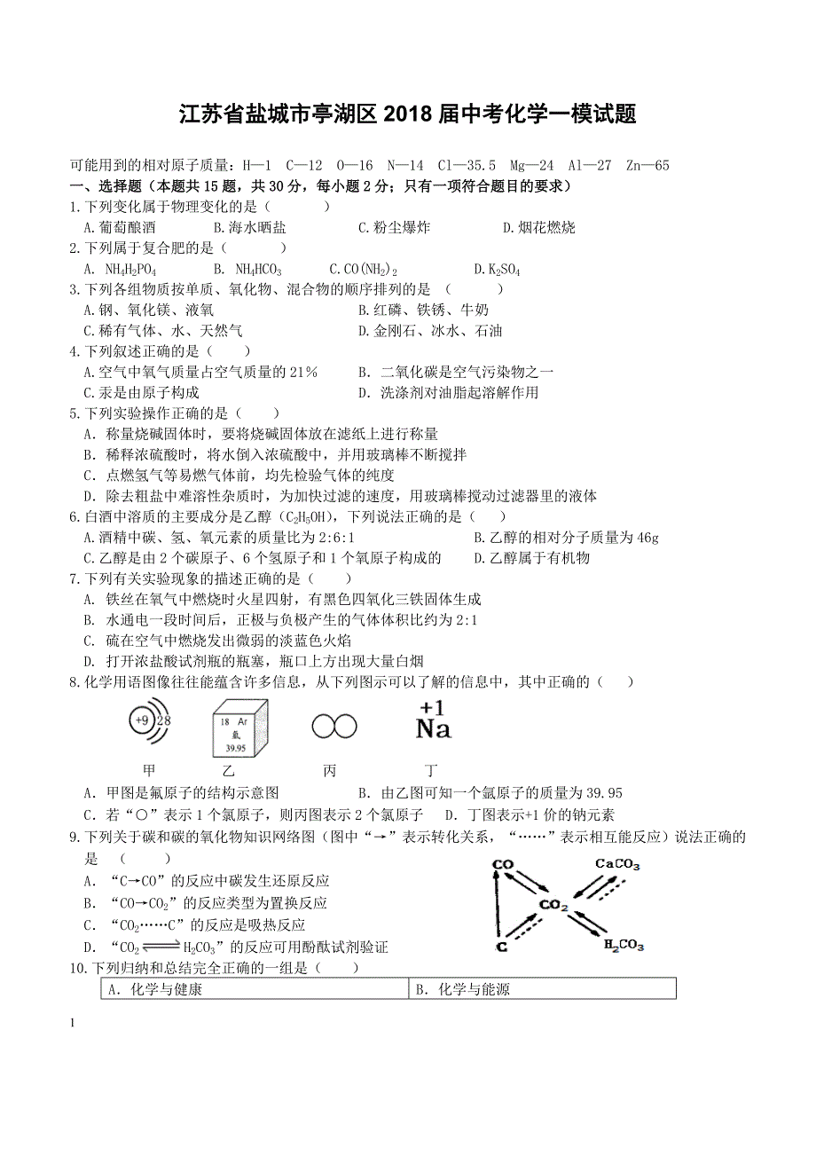 江苏省盐城市亭湖区2018届中考化学一模试题（附答案）_第1页