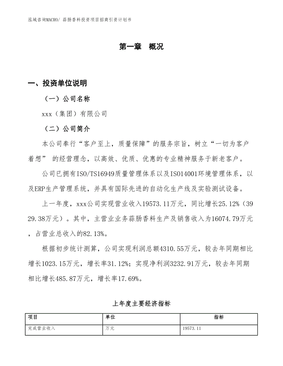 蒜肠香料投资项目招商引资计划书_第1页