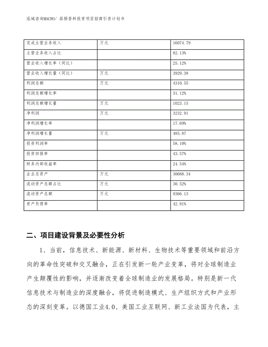 蒜肠香料投资项目招商引资计划书_第2页