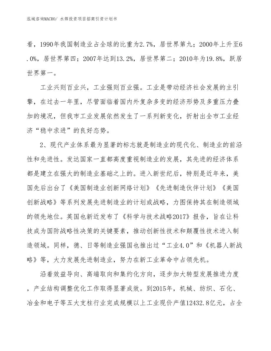 水筛投资项目招商引资计划书_第3页