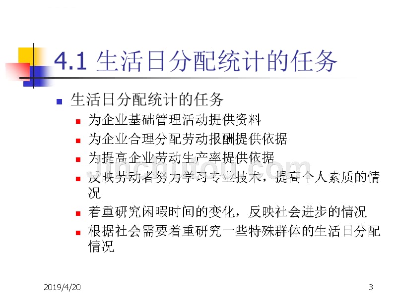 生活日分配统计(企业人力资源管理统计学(第二版)陈嗣成第三章的幻灯片)_第3页