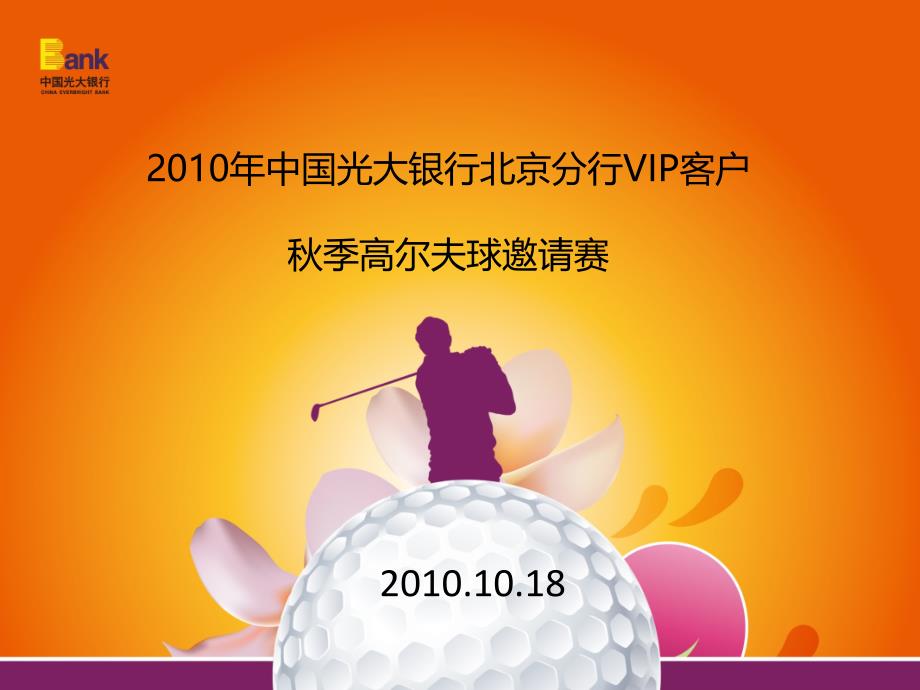 2010年中国光大银行北京分行vip客户秋季高尔夫邀请赛活动策划方案精选_第1页