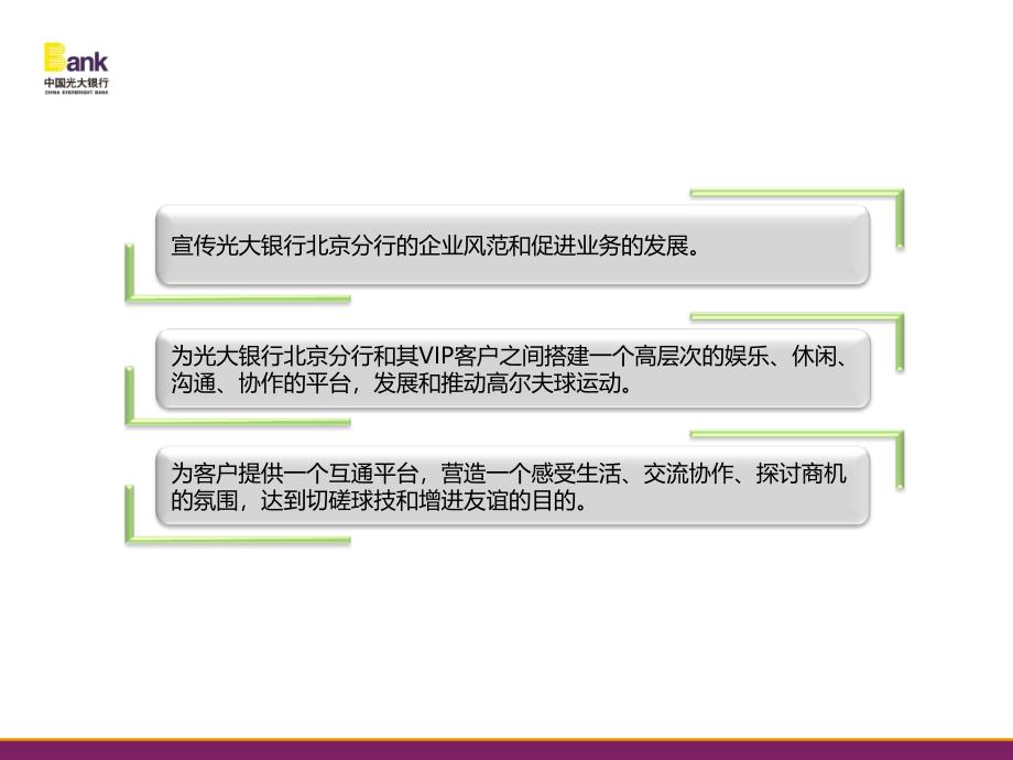 2010年中国光大银行北京分行vip客户秋季高尔夫邀请赛活动策划方案精选_第4页