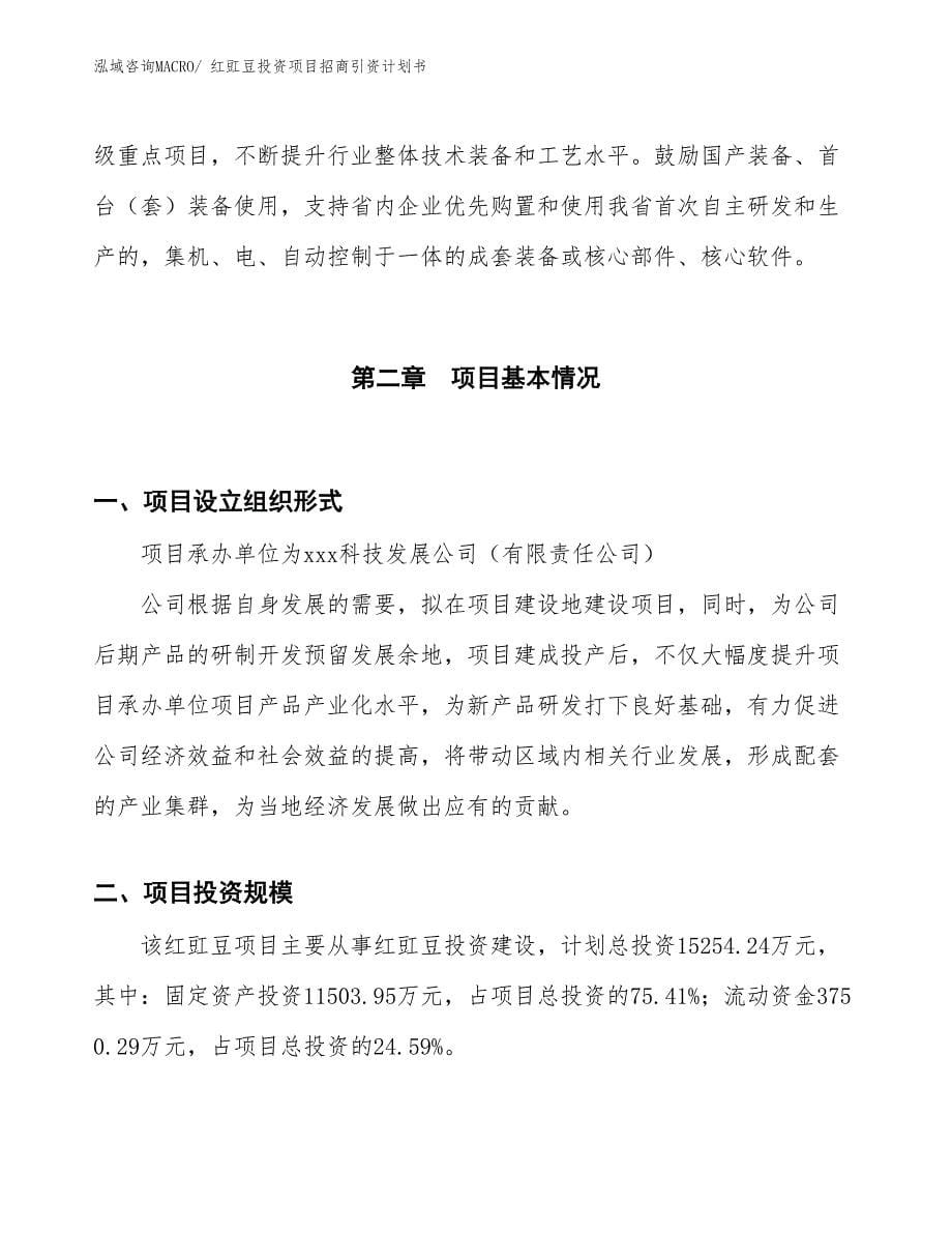 红豇豆投资项目招商引资计划书_第5页