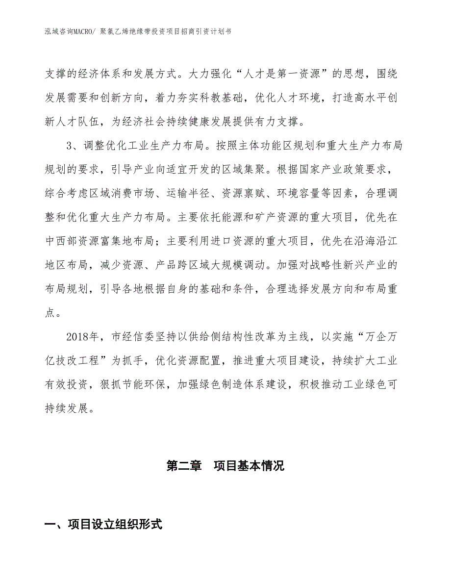 聚氯乙烯绝缘带投资项目招商引资计划书_第4页