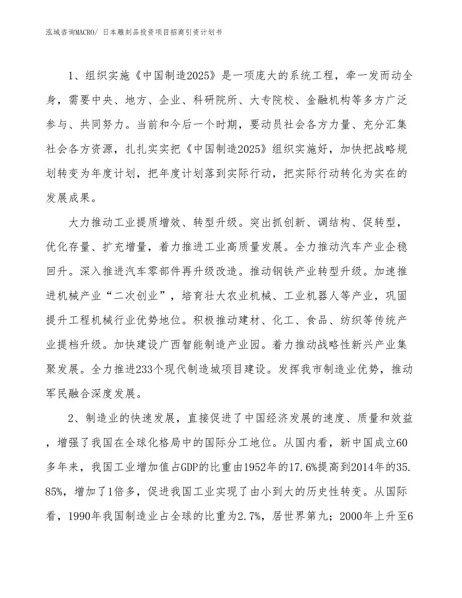 日本雕刻品投资项目招商引资计划书_第3页
