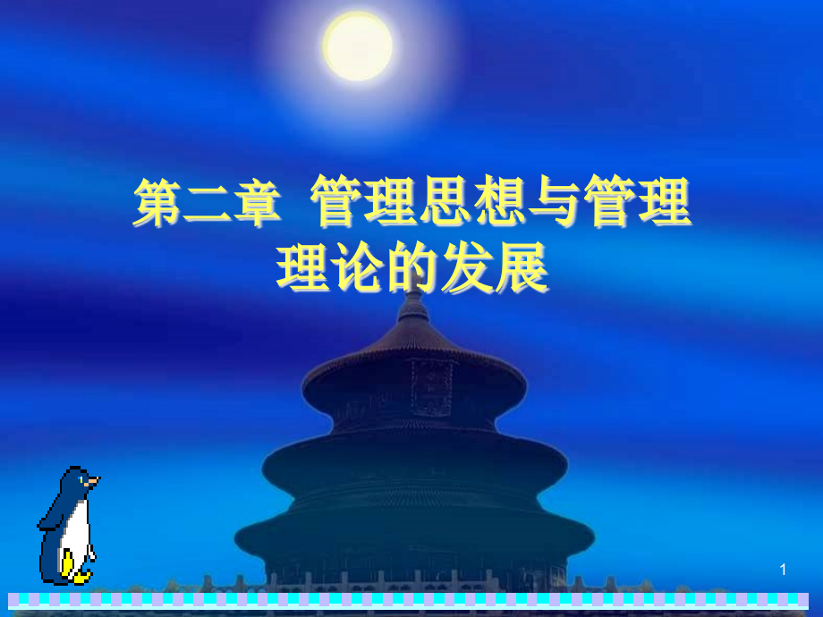 管理学第三章-管理思想及其演变课件_第1页