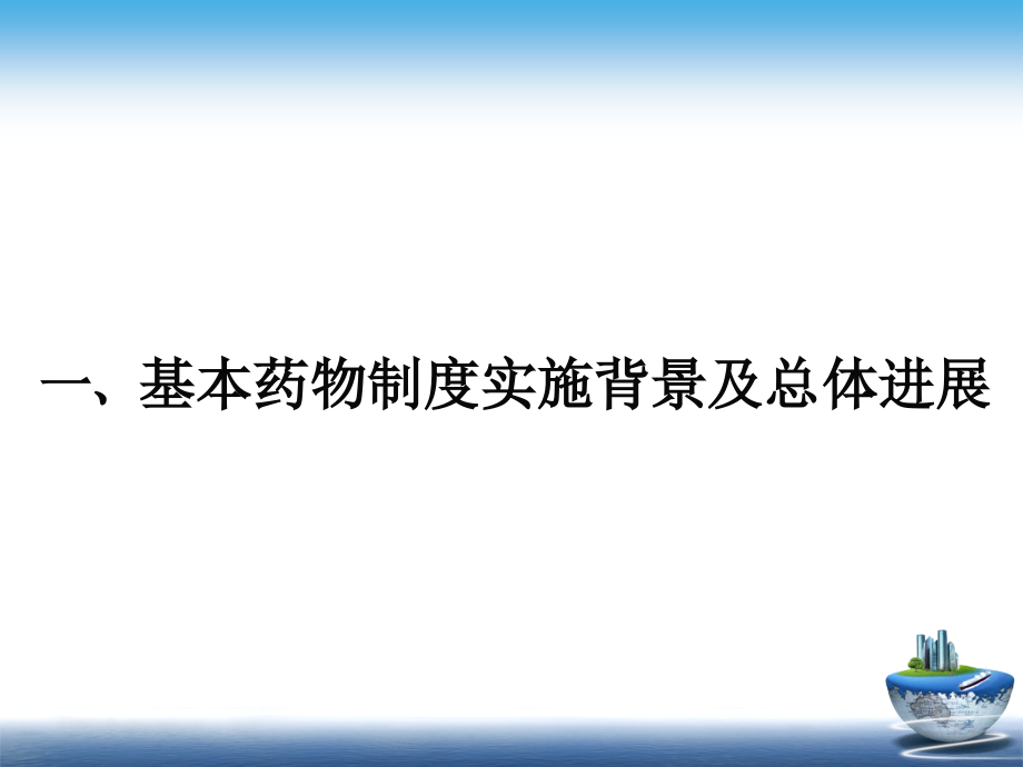 1国家基本药物制度政策解读 ppt课件_第3页