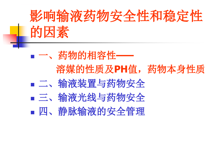 输液药物的安全性和稳定性课件_第2页