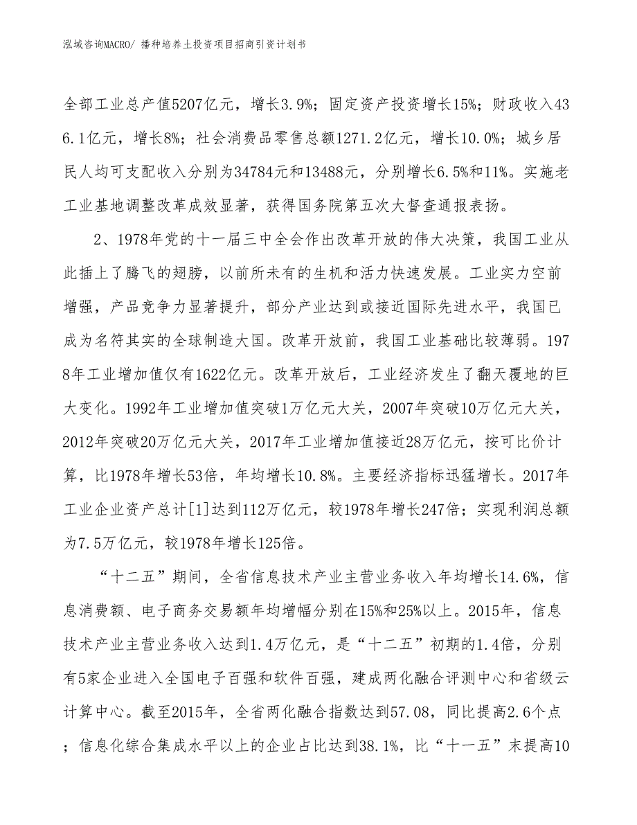 播种培养土投资项目招商引资计划书_第4页