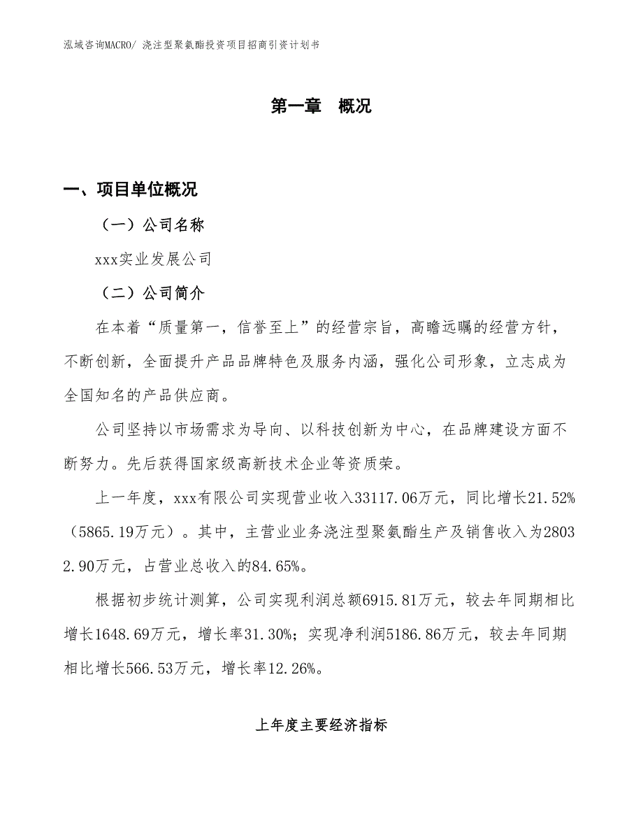 浇注型聚氨酯投资项目招商引资计划书_第1页