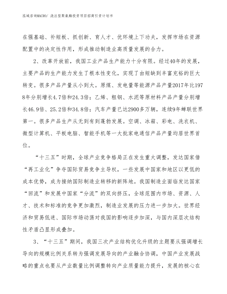 浇注型聚氨酯投资项目招商引资计划书_第4页