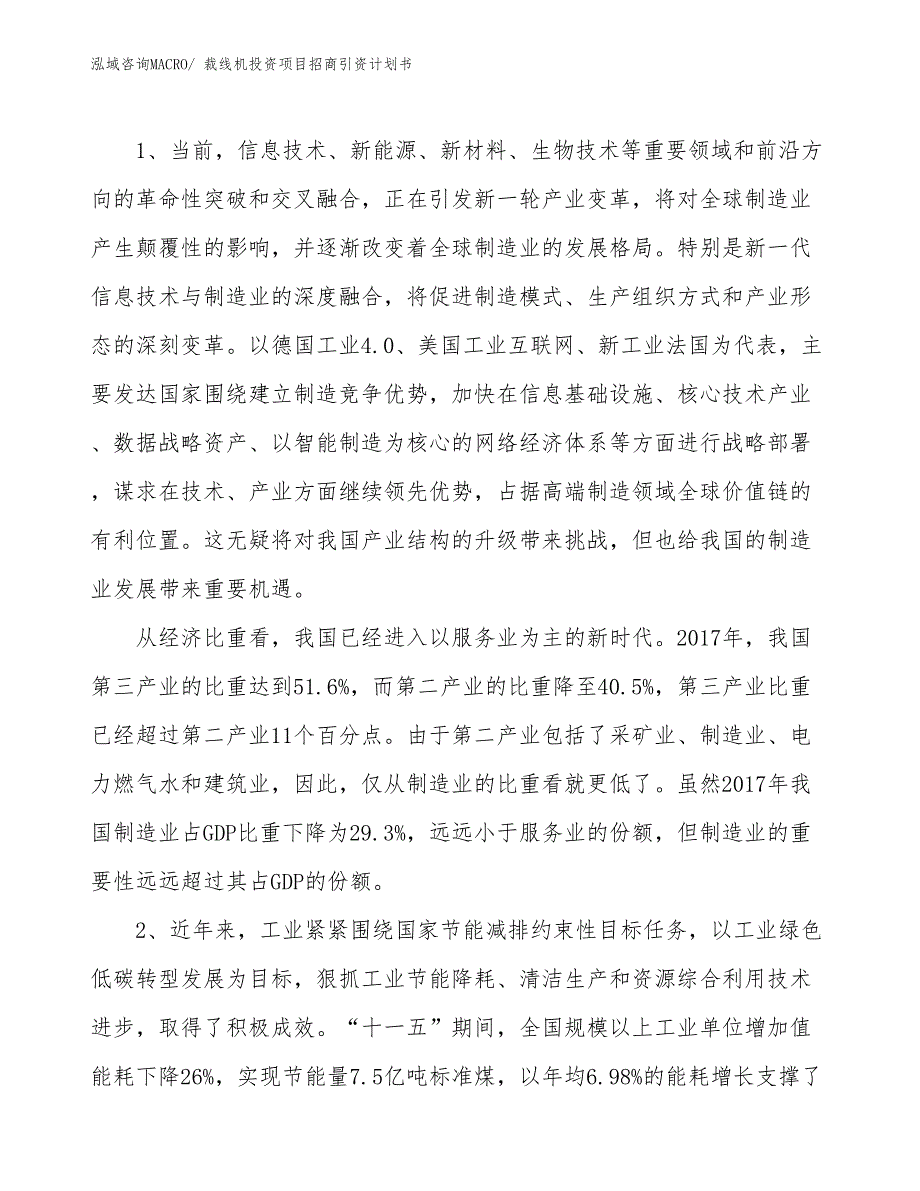 裁线机投资项目招商引资计划书_第3页