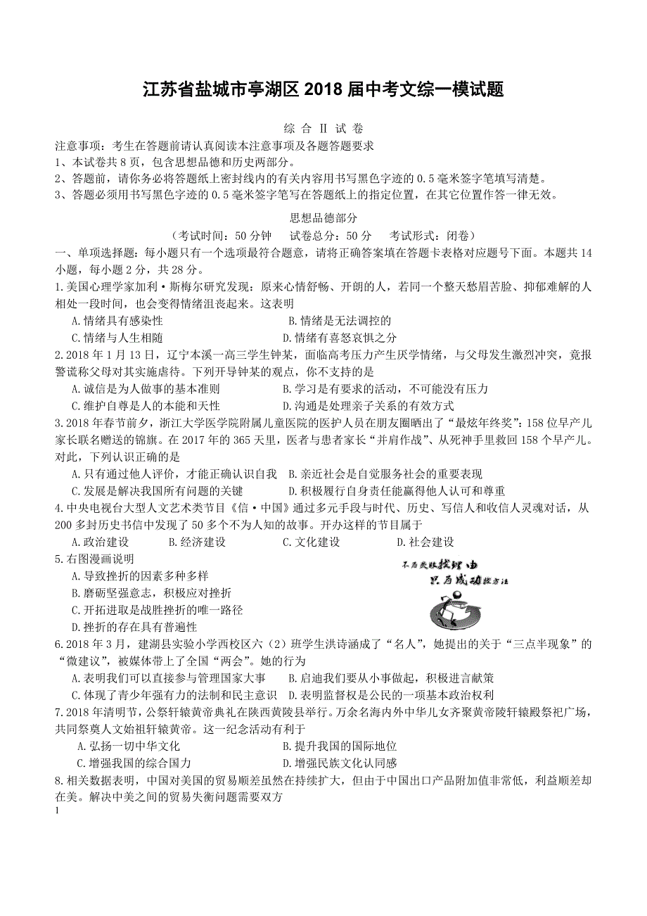 江苏省盐城市亭湖区2018届中考文综一模试题（附答案）_第1页