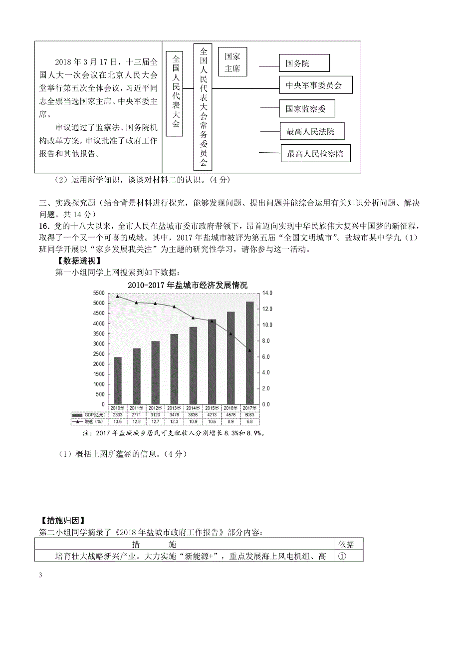 江苏省盐城市亭湖区2018届中考文综一模试题（附答案）_第3页