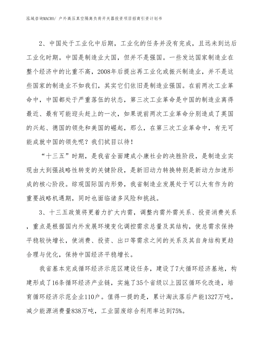 户外高压真空隔离负荷开关器投资项目招商引资计划书_第4页