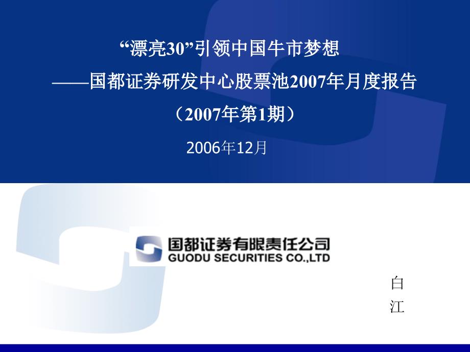 2007年第1期国都证券研发中心股票池月度报告_第1页