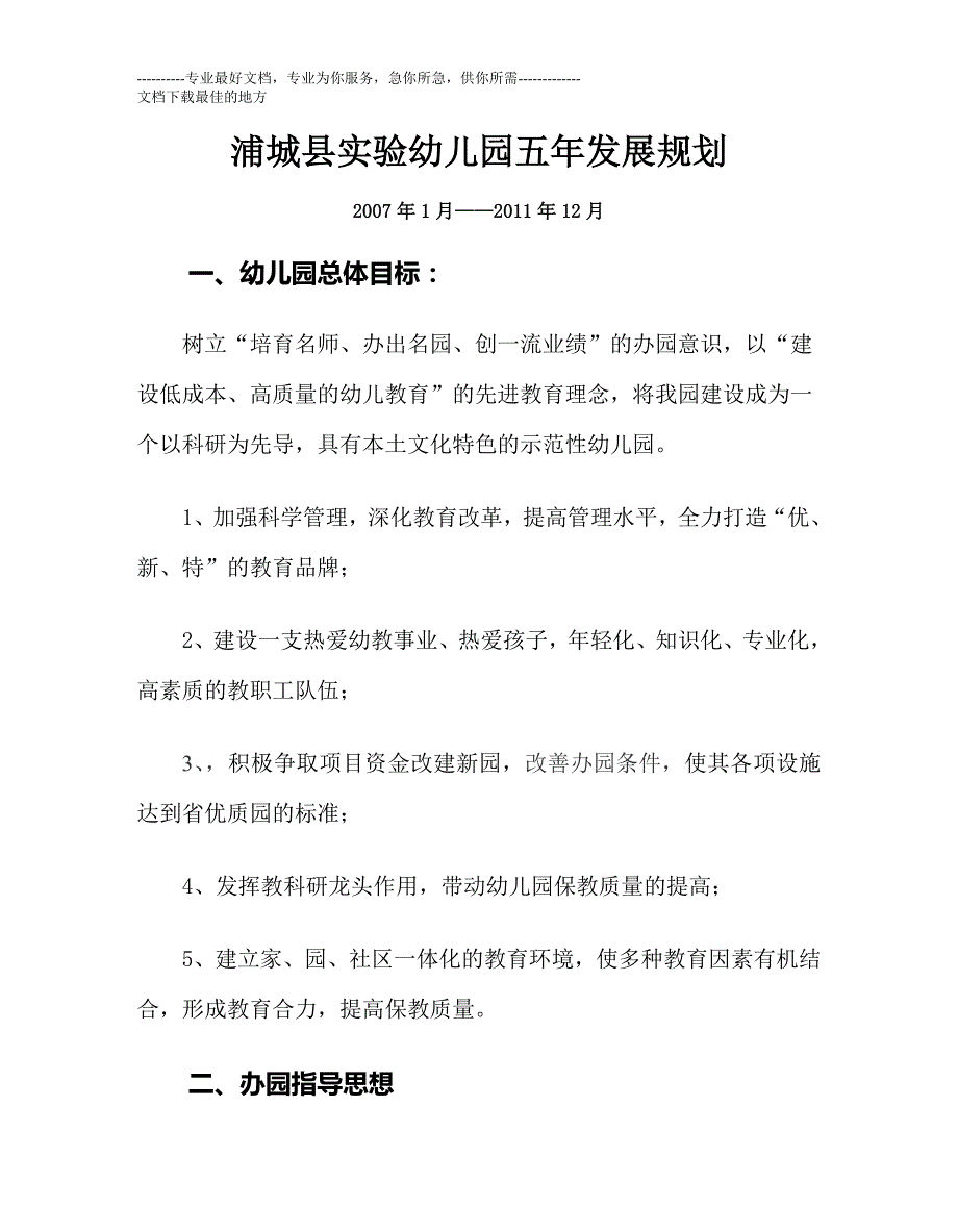 浦城县实验幼儿园五年发展规划_第1页