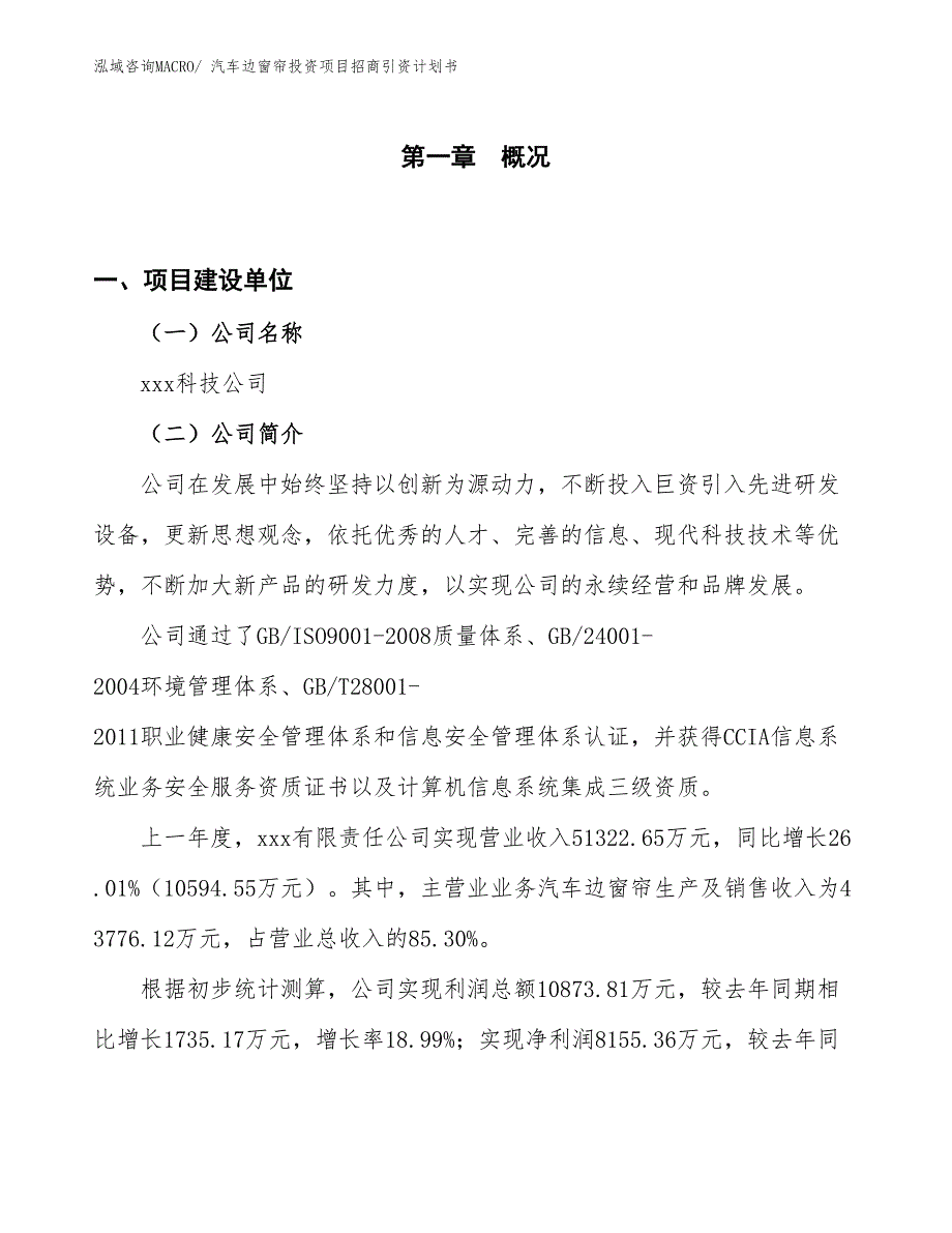 汽车边窗帘投资项目招商引资计划书_第1页