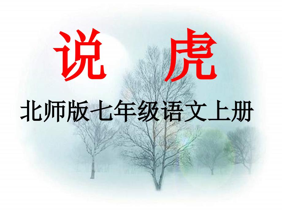 2012北师大版七年级语文上册说虎教学课件_第1页