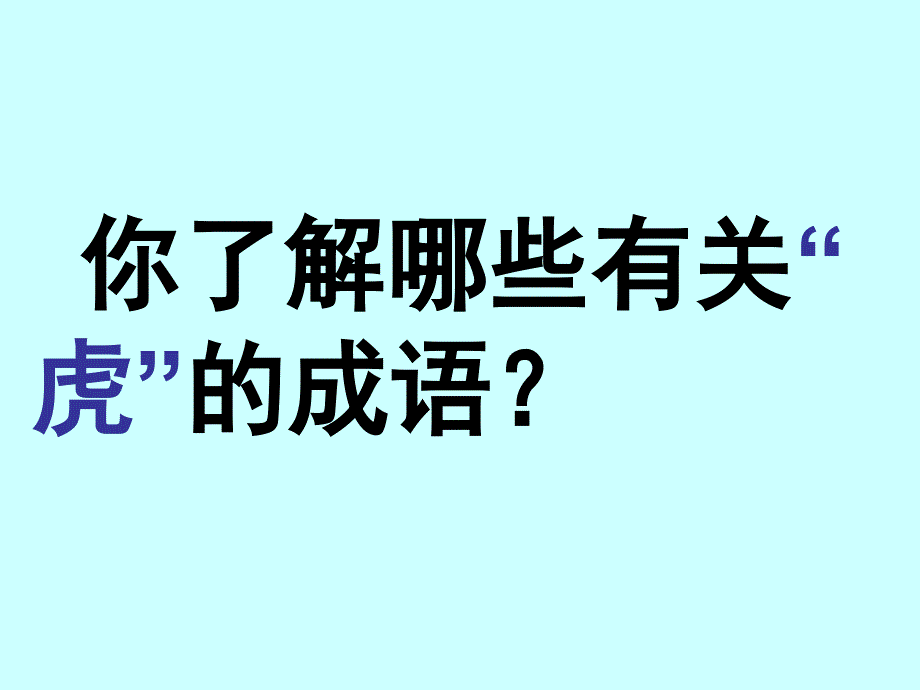 2012北师大版七年级语文上册说虎教学课件_第4页