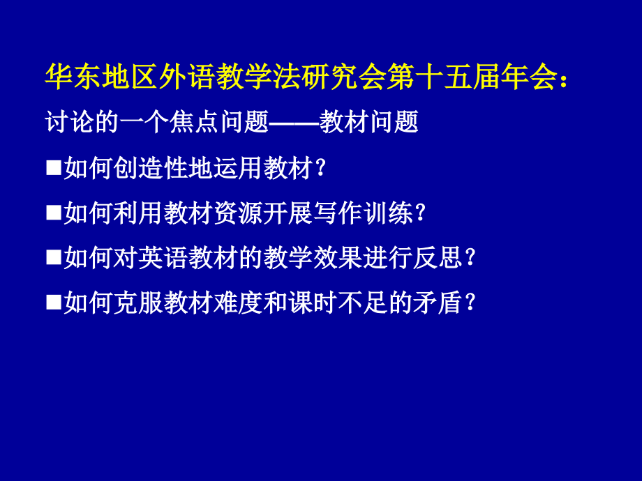 2010年浙江省高中英语新课程课堂教学展示之论坛发言教学材料的处理和使用_第3页