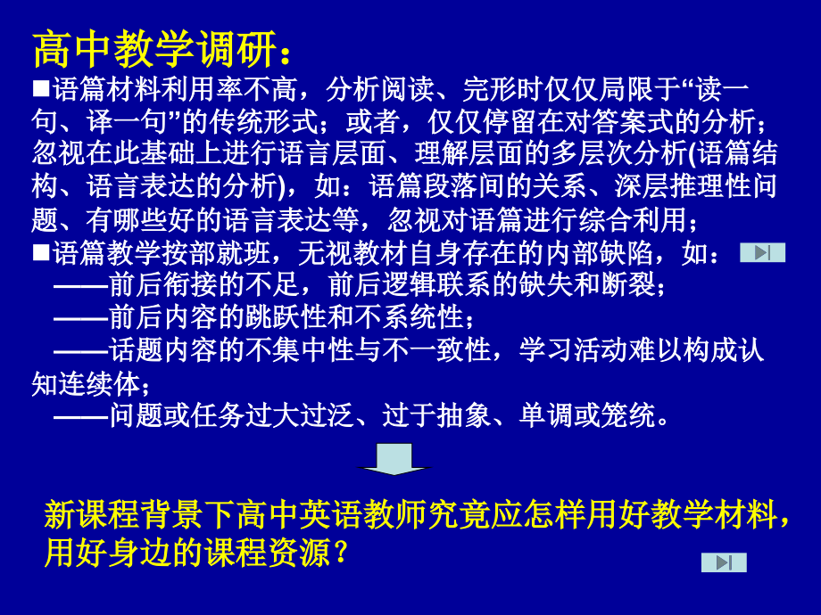2010年浙江省高中英语新课程课堂教学展示之论坛发言教学材料的处理和使用_第4页