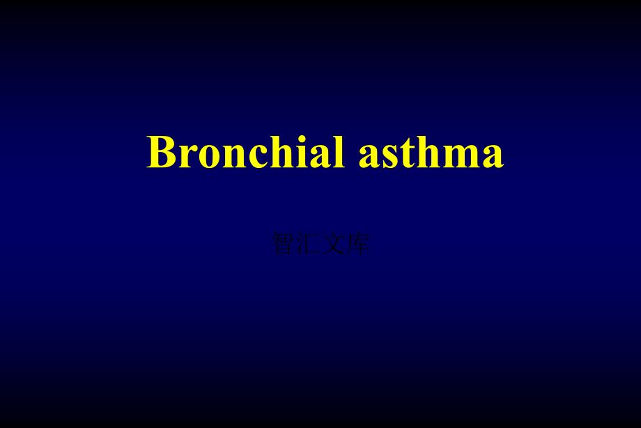 呼吸病学-哮喘课件_第1页