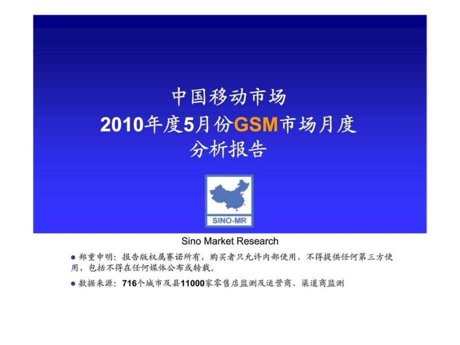 2010年度5月份gsm市场月度分析报告_第1页