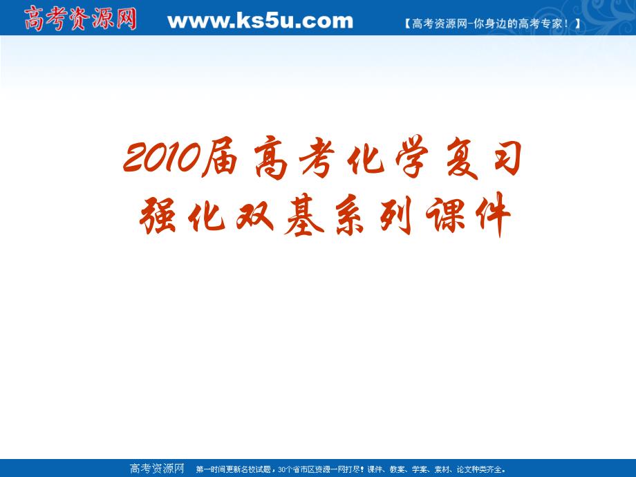 2010届高考化学复习强化双基系列课件09《离子反应-离子方程式》_第1页